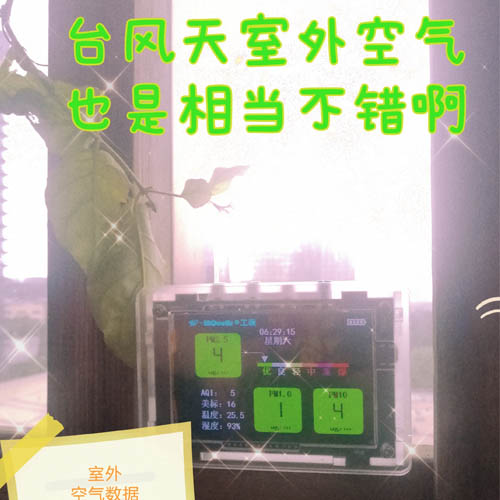 臺風(fēng)雨天，室內(nèi)空氣環(huán)境比室外更清新！